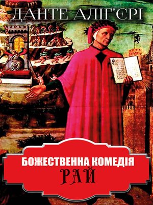 cover image of Божественна комедія. Рай